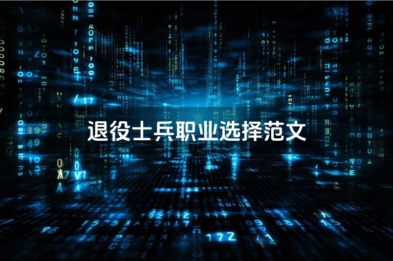 退役士兵职业选择范文