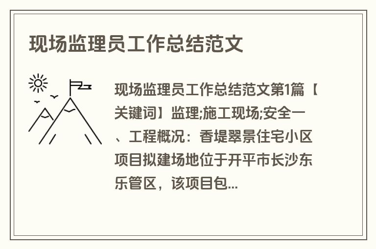 现场监理员工作总结范文