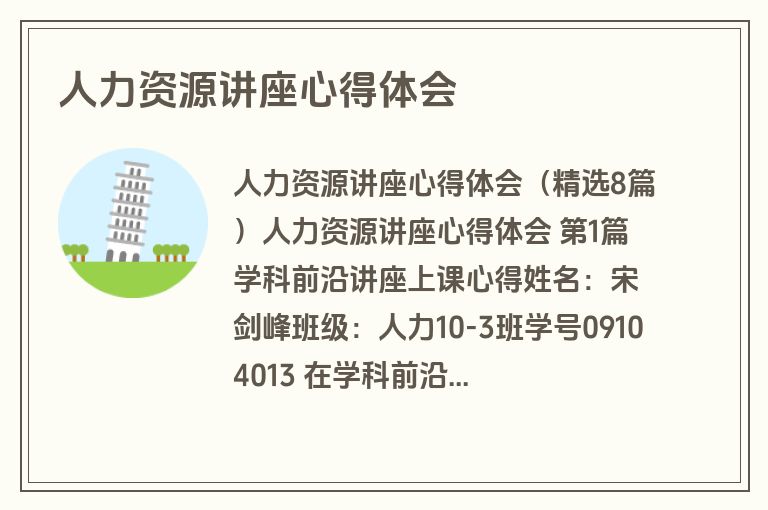人力资源讲座心得体会