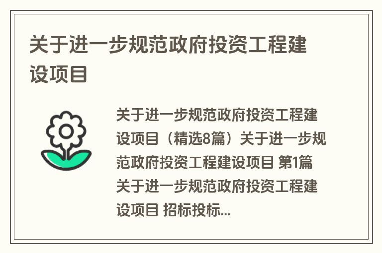 关于进一步规范政府投资工程建设项目