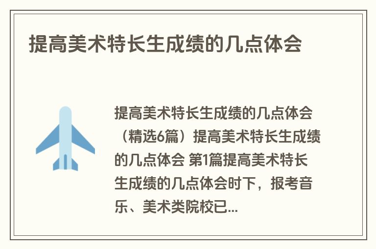 提高美术特长生成绩的几点体会