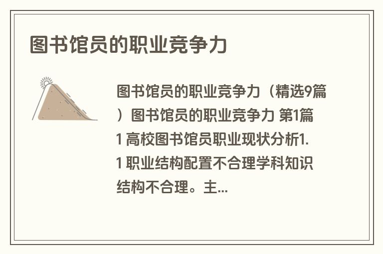图书馆员的职业竞争力
