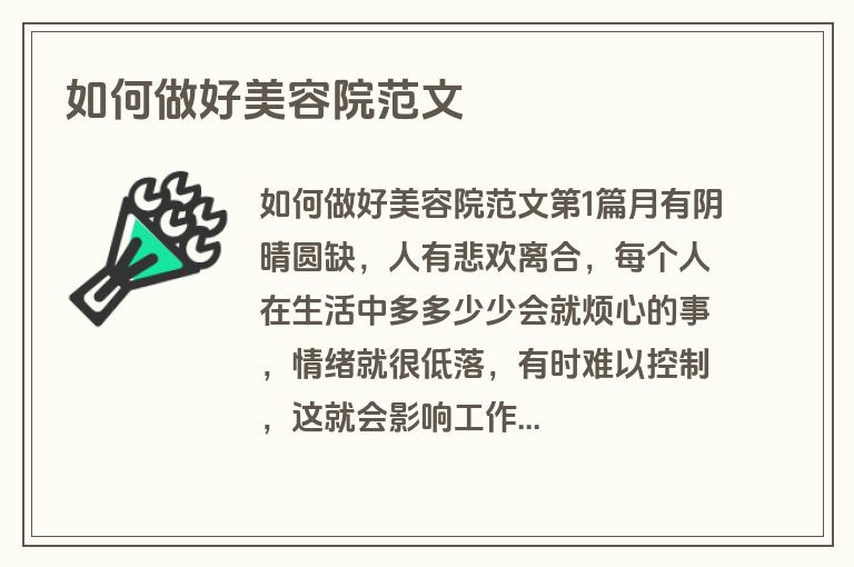 如何做好美容院范文