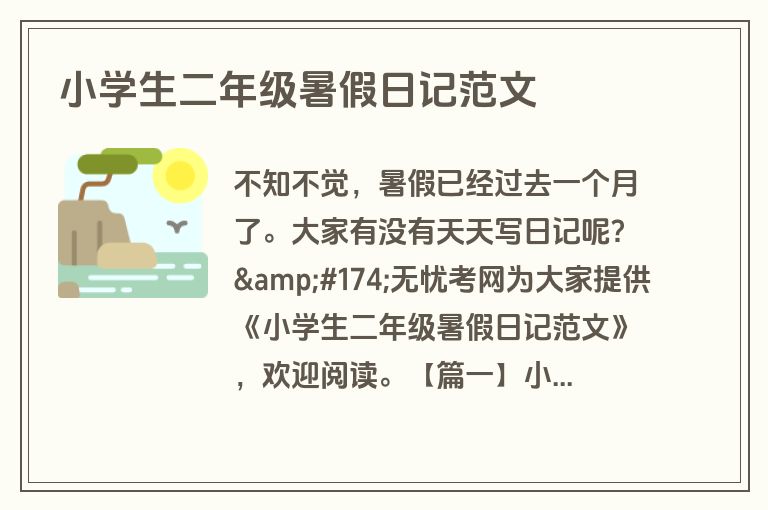小学生二年级暑假日记范文 小学生二年级暑假日记范文