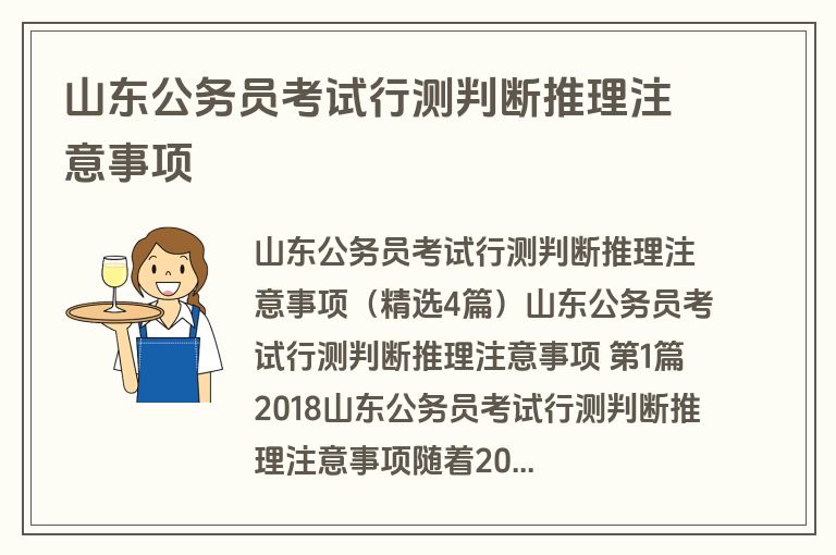 山东公务员考试行测判断推理注意事项