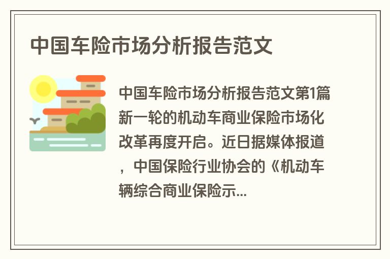 中国车险市场分析报告范文