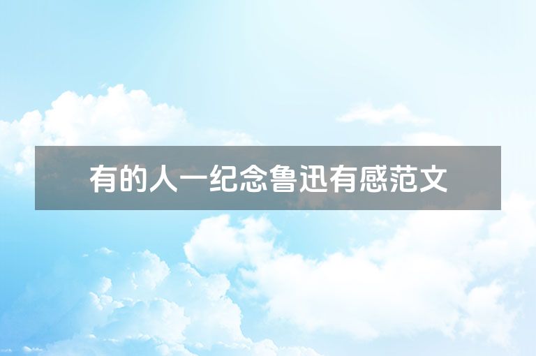 有的人一纪念鲁迅有感范文