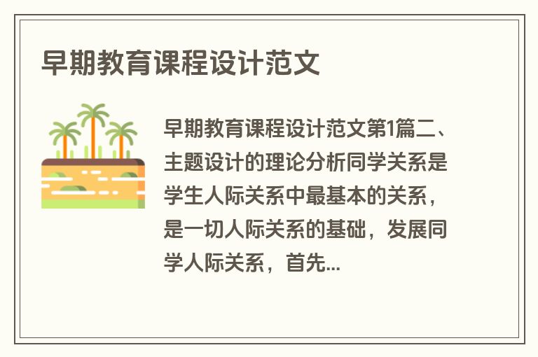 早期教育课程设计范文