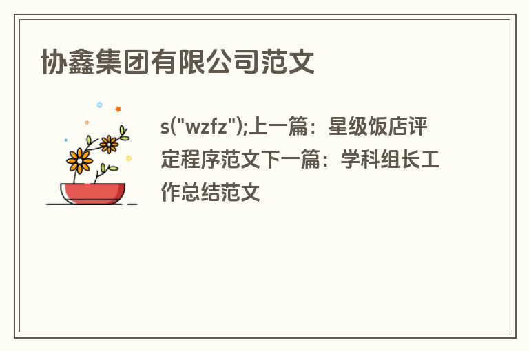 协鑫集团有限公司范文