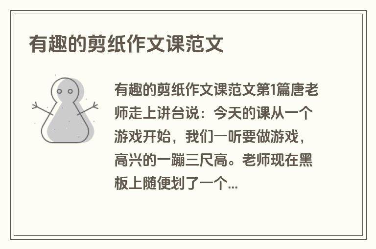 有趣的剪纸作文课范文