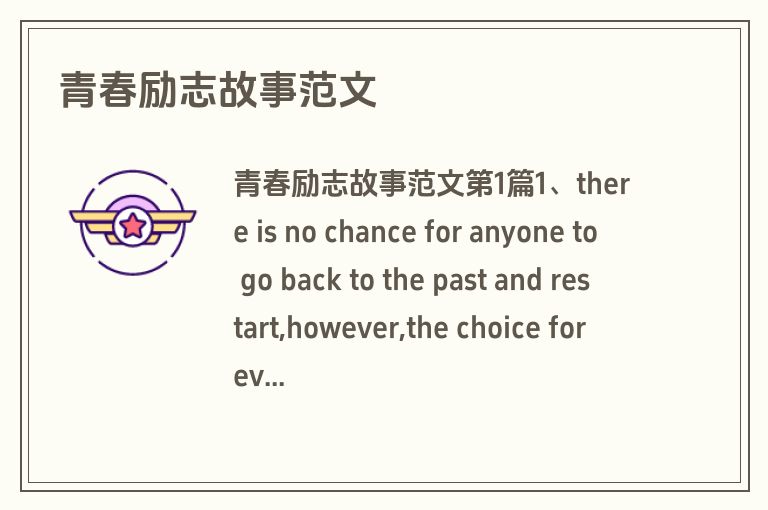 青春励志故事范文