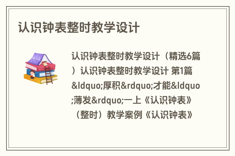 认识钟表整时教学设计