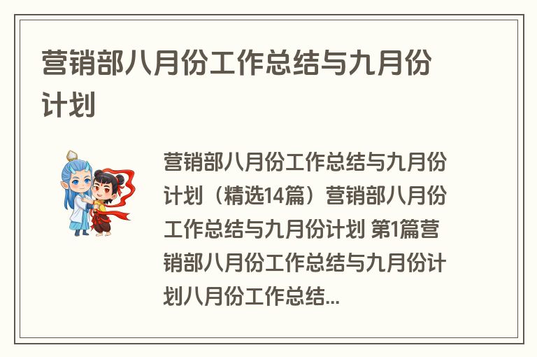 营销部八月份工作总结与九月份计划