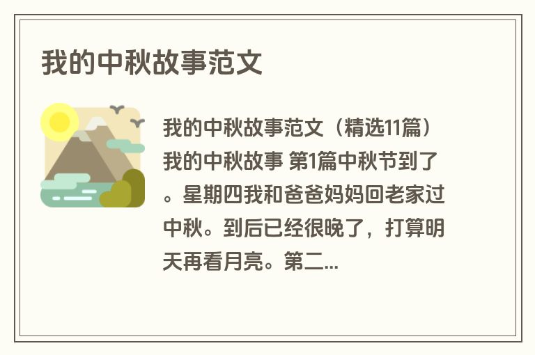 我的中秋故事范文