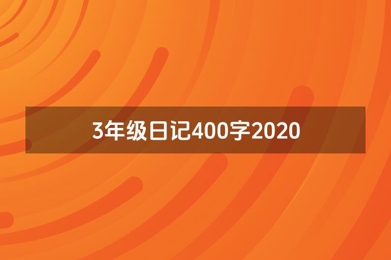 3年级日记400字2020