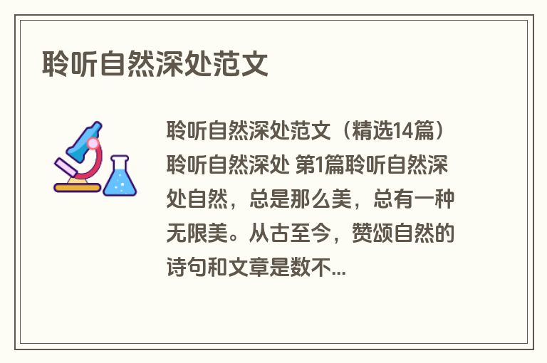聆听自然深处范文