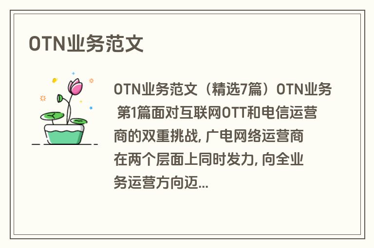 OTN业务范文