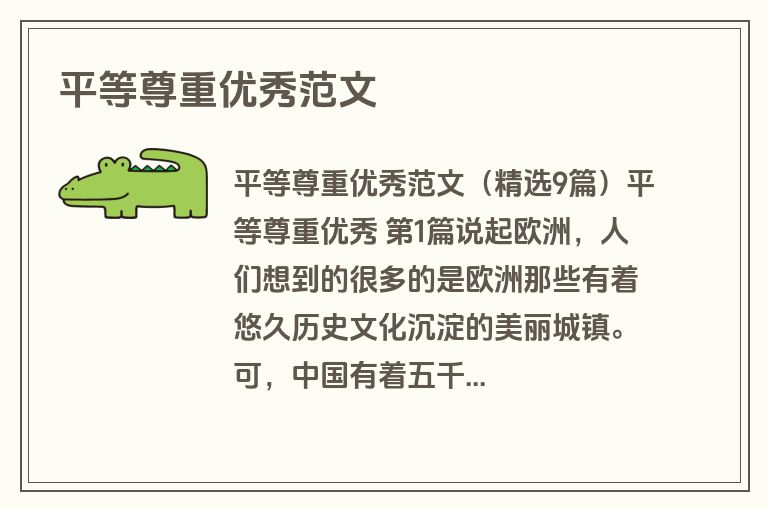 平等尊重优秀范文