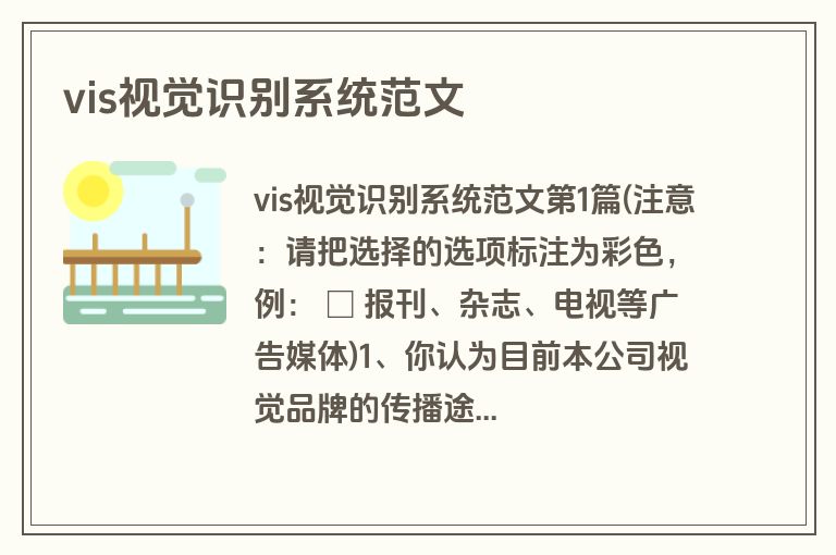 vis视觉识别系统范文