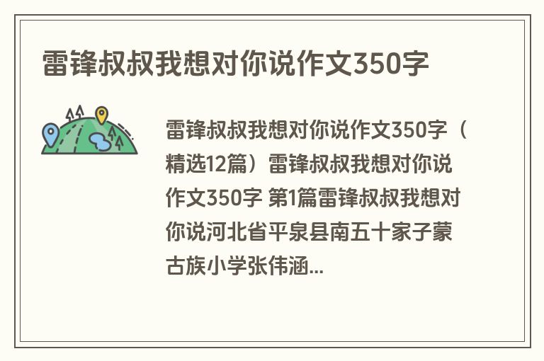 雷锋叔叔我想对你说作文350字