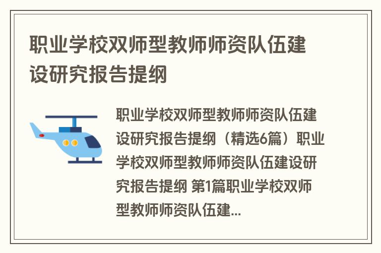 职业学校双师型教师师资队伍建设研究报告提纲