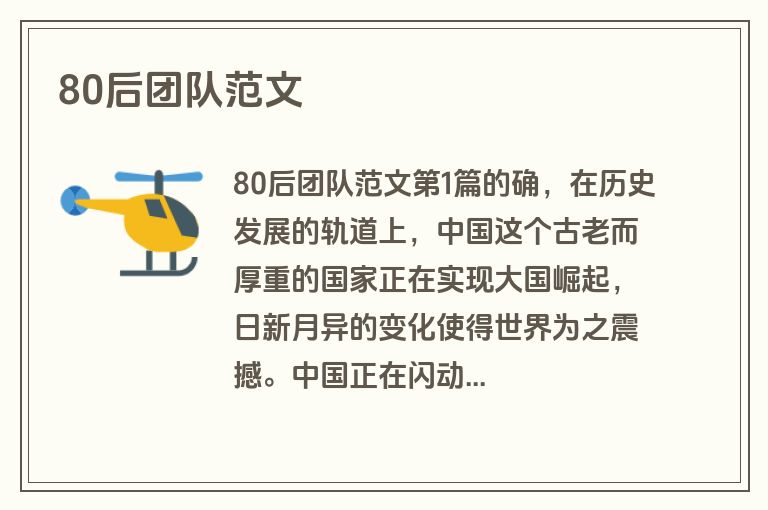 80后团队范文