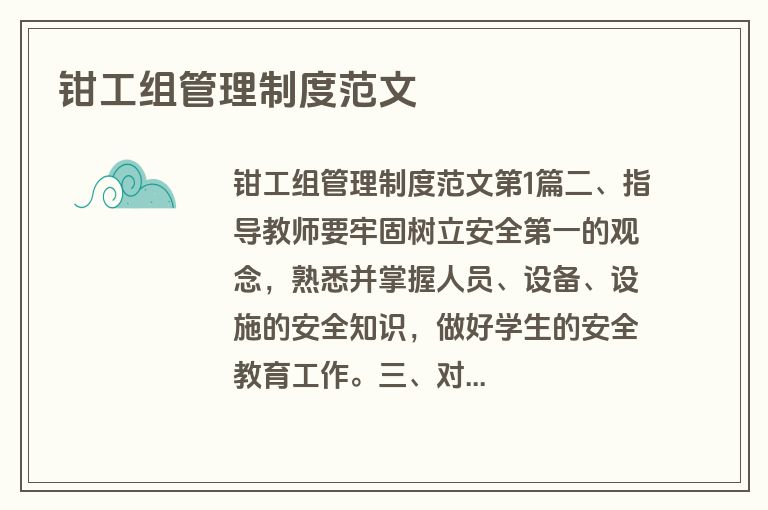 钳工组管理制度范文