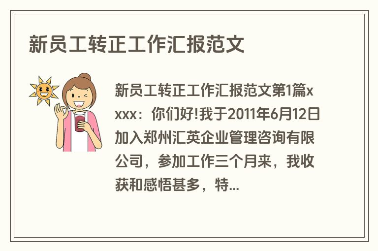 新员工转正工作汇报范文