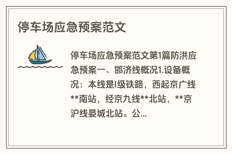 停车场应急预案范文