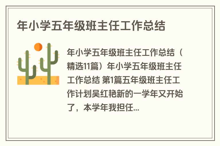 年小学五年级班主任工作总结