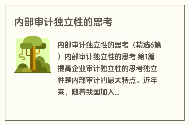 内部审计独立性的思考
