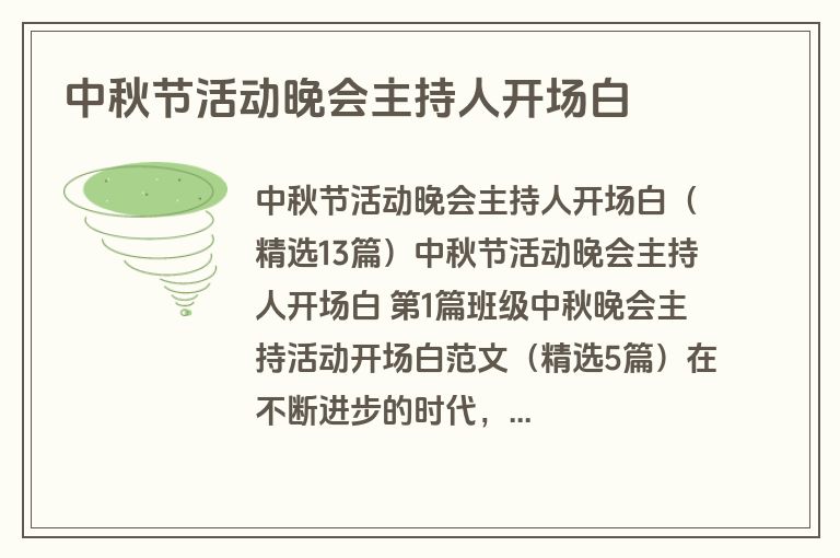 中秋节活动晚会主持人开场白