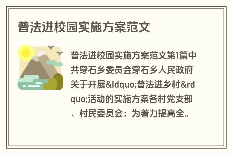 普法进校园实施方案范文