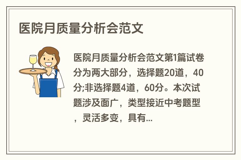 医院月质量分析会范文
