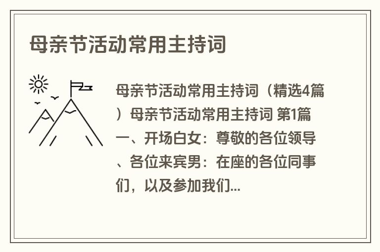 母亲节活动常用主持词 母亲节活动常用主持词