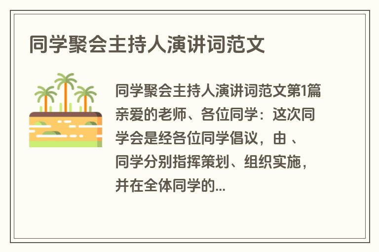 同学聚会主持人演讲词范文