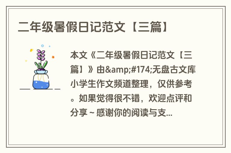 二年级暑假日记范文【三篇】 二年级暑假日记范文【三篇】