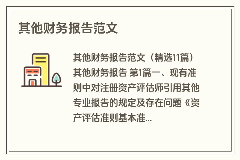 其他财务报告范文