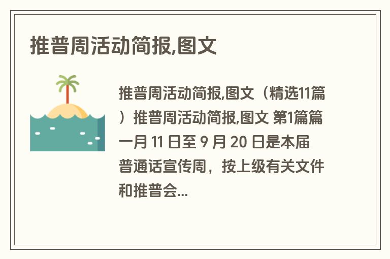 推普周活动简报,图文