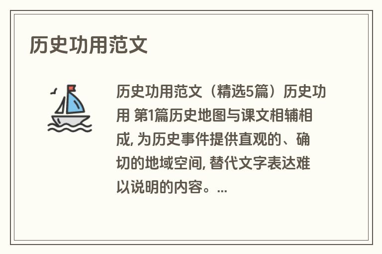 历史功用范文
