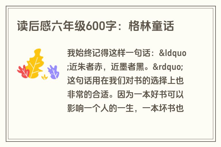 读后感六年级600字：格林童话