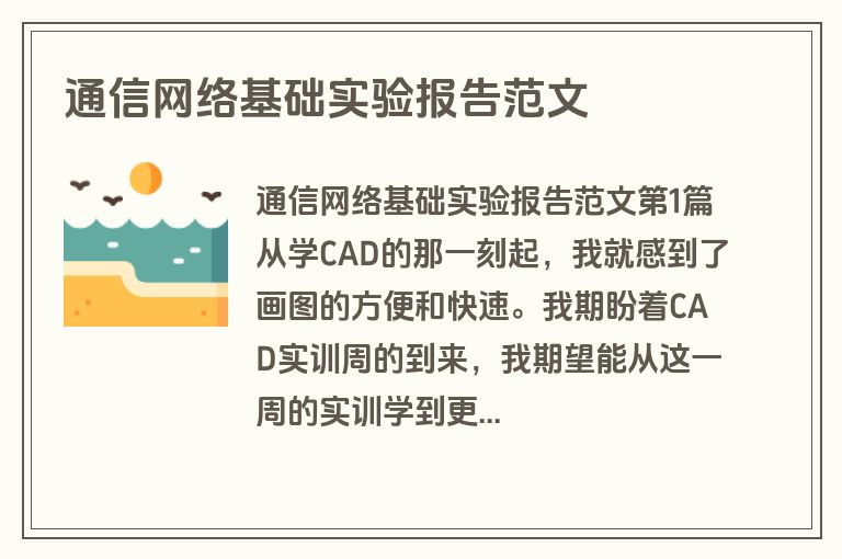 通信网络基础实验报告范文