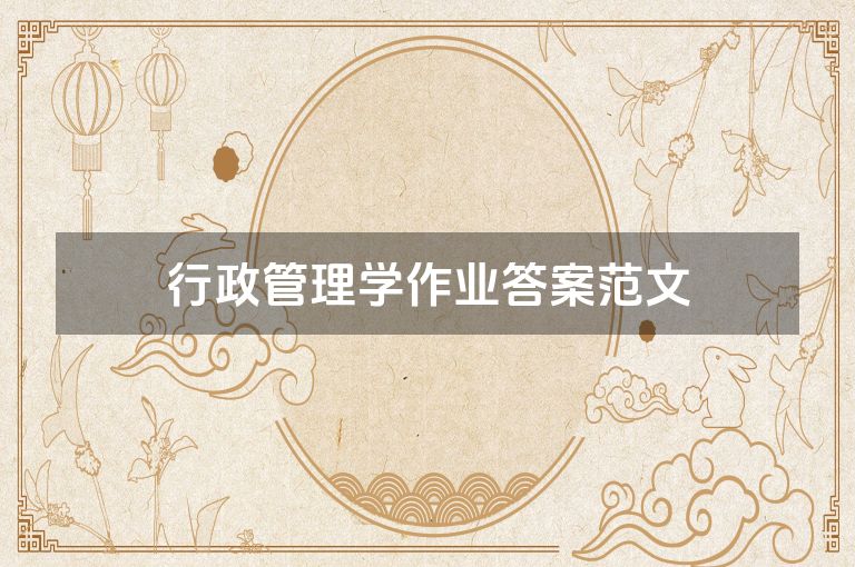 行政管理学作业答案范文