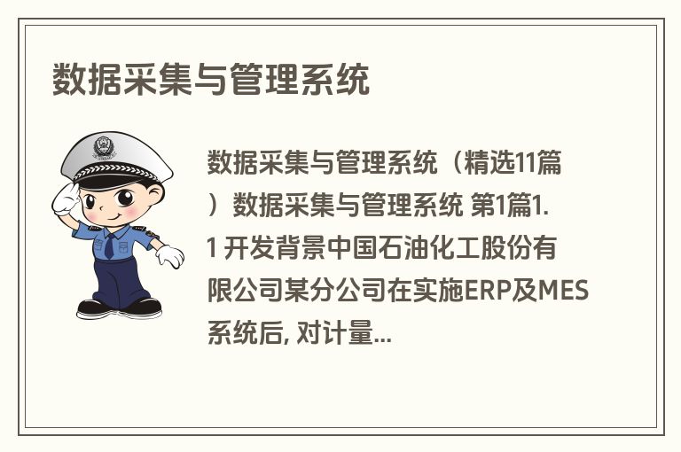 数据采集与管理系统