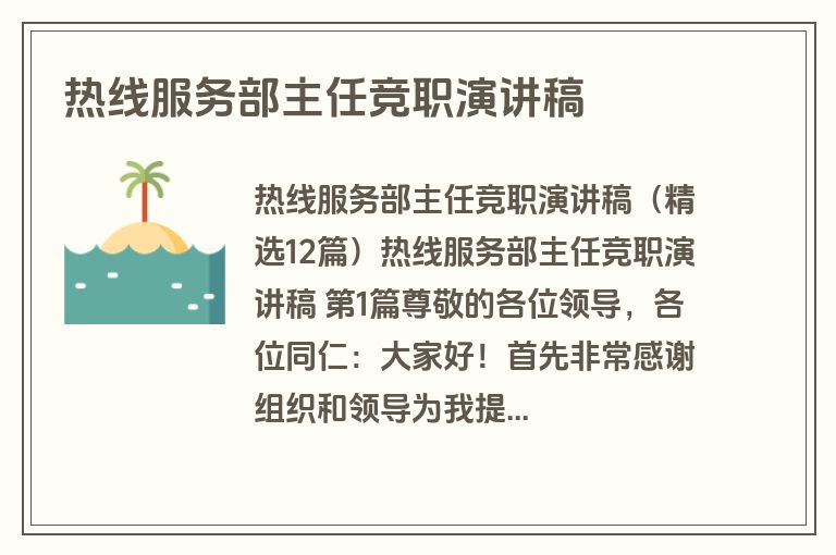 热线服务部主任竞职演讲稿
