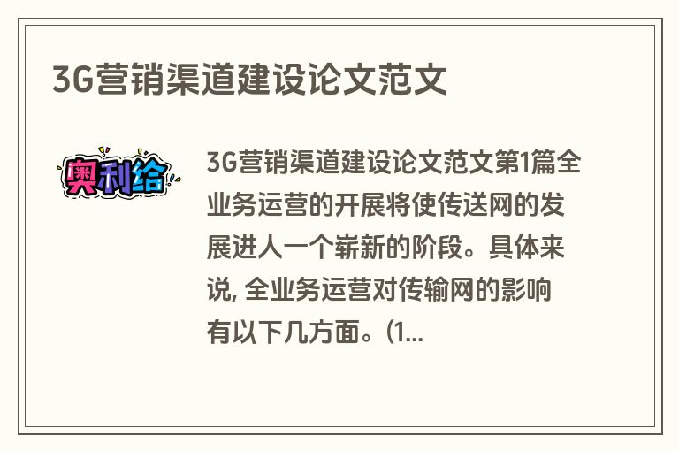 3G营销渠道建设论文范文
