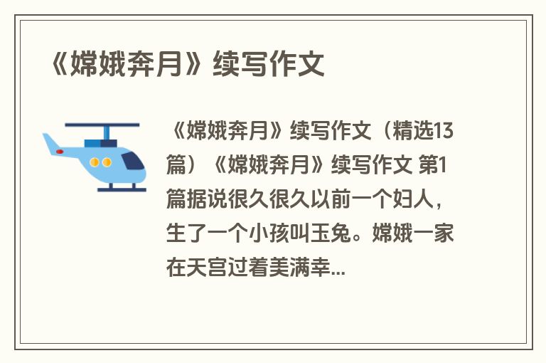 《嫦娥奔月》续写作文