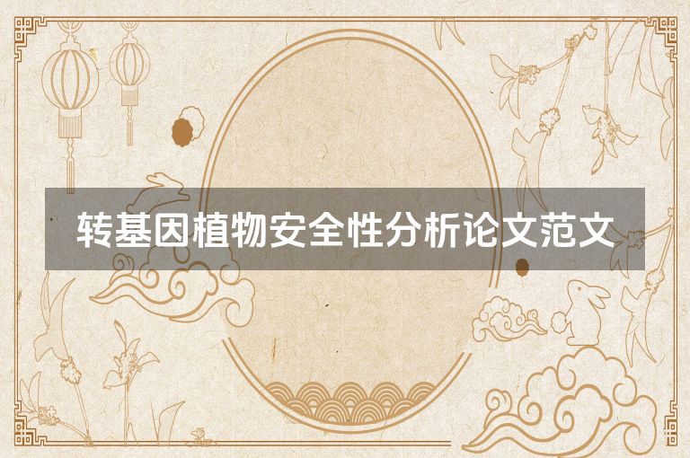 转基因植物安全性分析论文范文