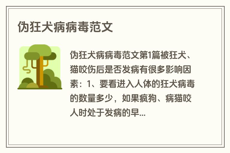 伪狂犬病病毒范文