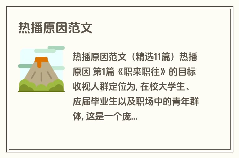热播原因范文